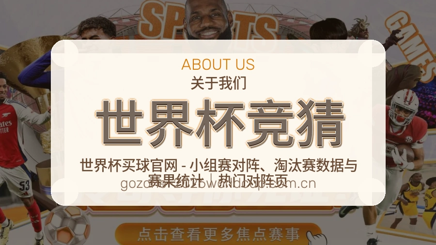 世界杯竞猜关于我们与体育赛事内容团队