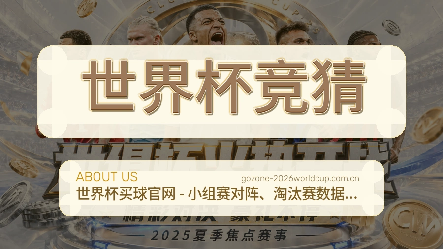 世界杯竞猜直播与赛程入口