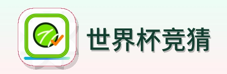 世界杯竞猜 Logo